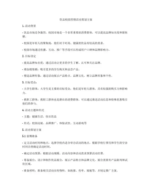 饮品校园营销活动策划方案