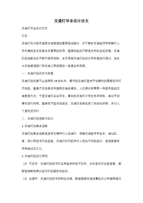 交通灯毕业设计论文