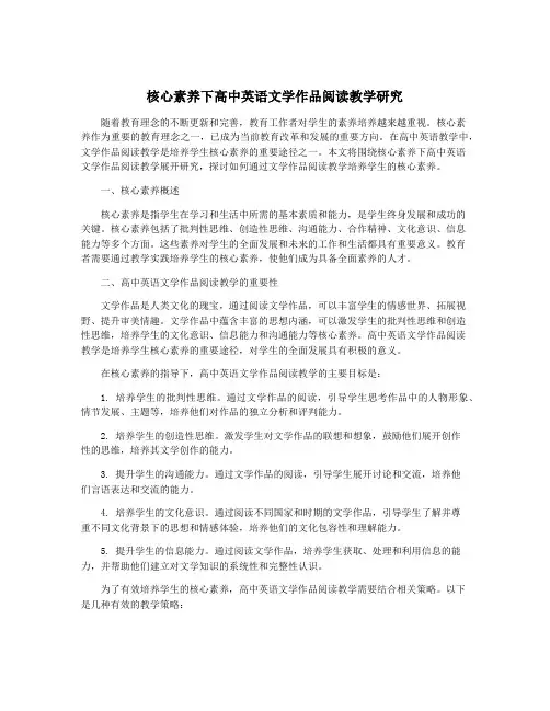 核心素养下高中英语文学作品阅读教学研究