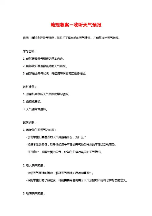 地理教案-收听天气预报