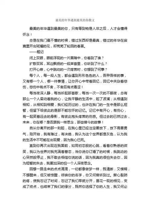 最美的年华遇到最美的你散文