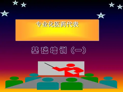 专业医药销售代表基础知识培训.pptx