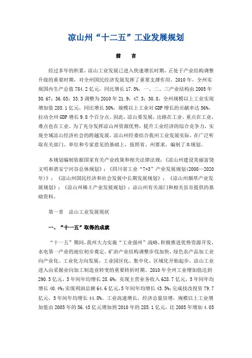 凉山州“十二五”工业发展规划