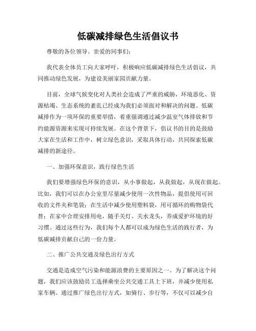 低碳减排绿色生活倡议书