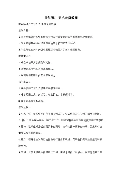 书包图片 美术考级教案