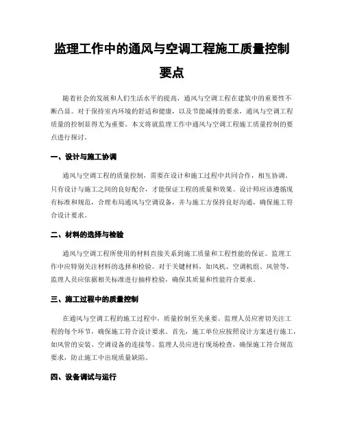 监理工作中的通风与空调工程施工质量控制要点