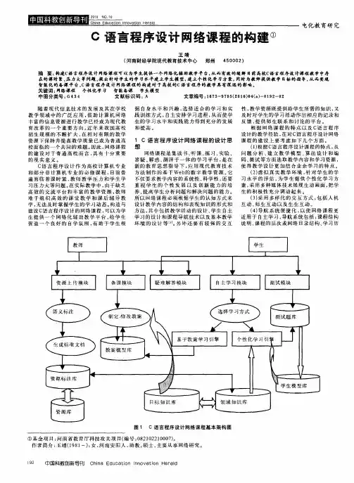 C语言程序设计网络课程的构建