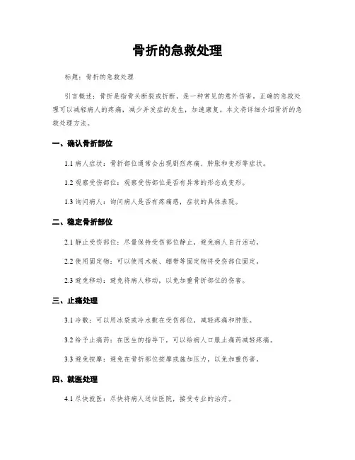 骨折的急救处理
