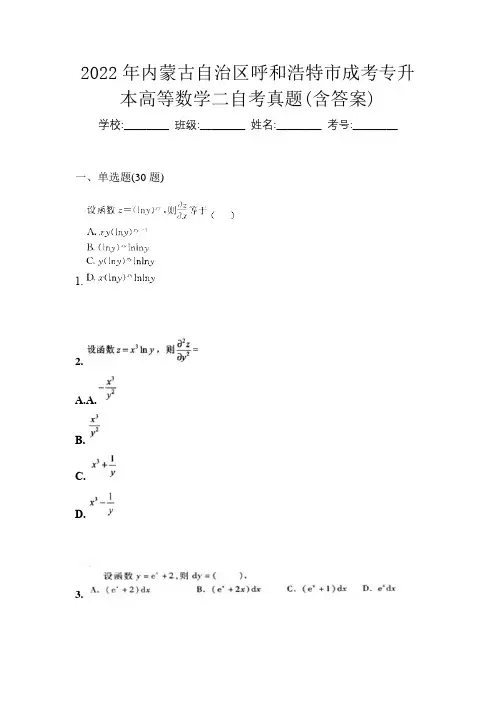 2022年内蒙古自治区呼和浩特市成考专升本高等数学二自考真题(含答案)
