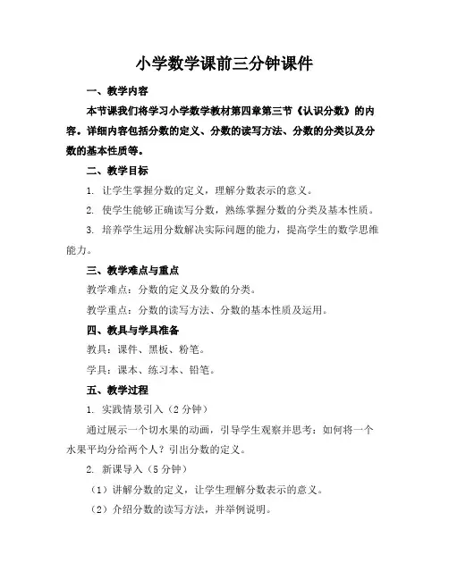 小学数学课前三分钟课件