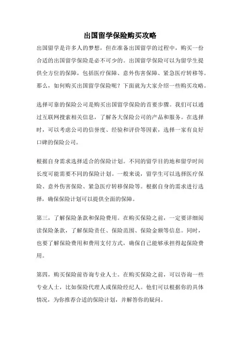 出国留学保险购买攻略