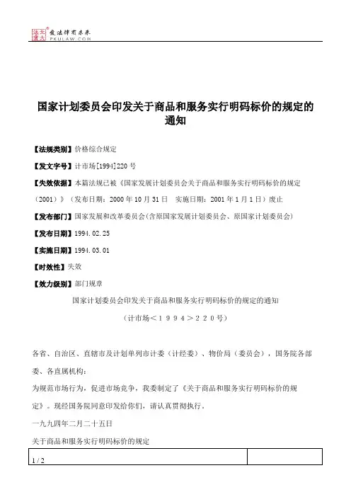 国家计划委员会印发关于商品和服务实行明码标价的规定的通知