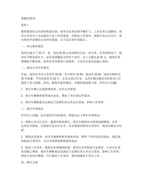 公务用车增车申请报告