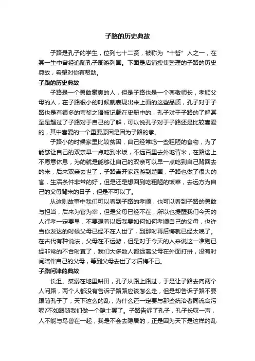 子路的历史典故