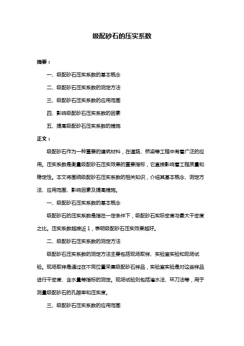 级配砂石的压实系数