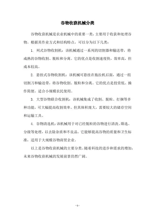 谷物收获机械分类