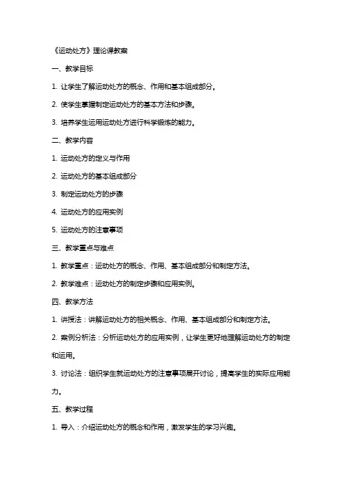 《运动处方》理论课教案