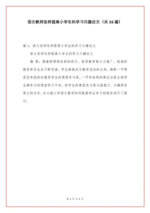语文教师怎样提高小学生的学习兴趣论文(共16篇)