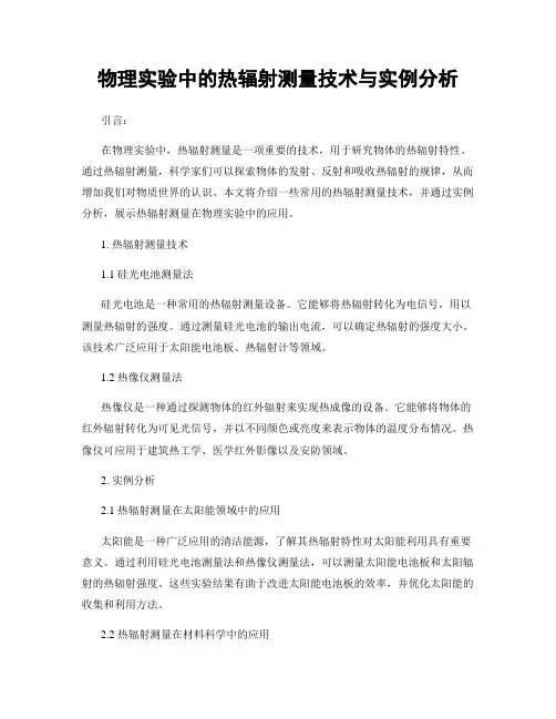 物理实验中的热辐射测量技术与实例分析