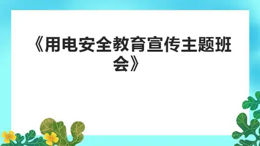 《用电安全教育宣传主题班会》课件