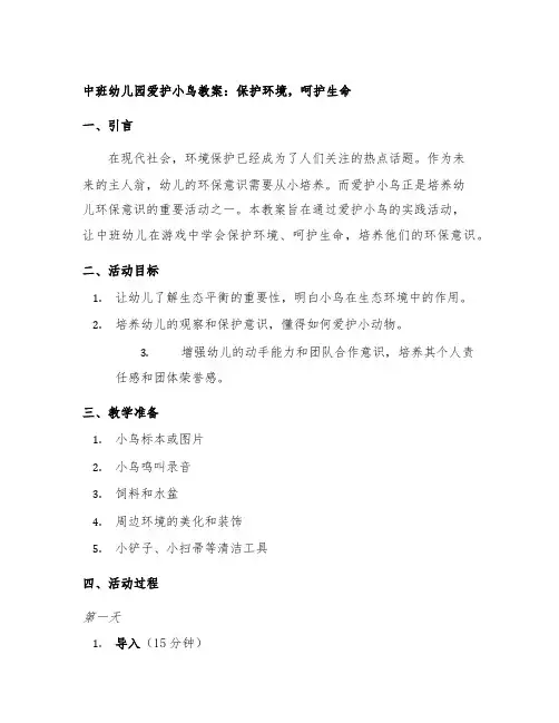 中班幼儿园爱护小鸟教案：保护环境,呵护生命
