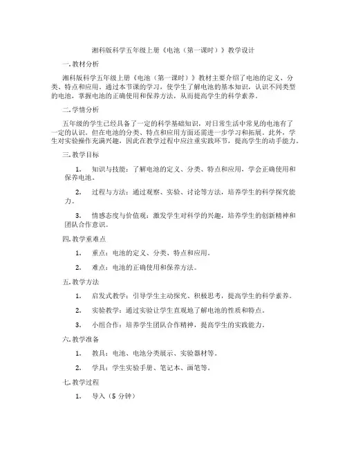 湘科版科学五年级上册《电池(第一课时)》教学设计