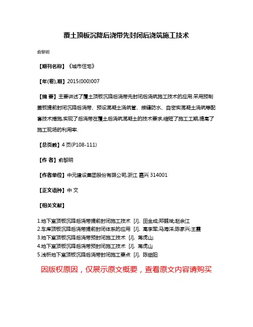 覆土顶板沉降后浇带先封闭后浇筑施工技术