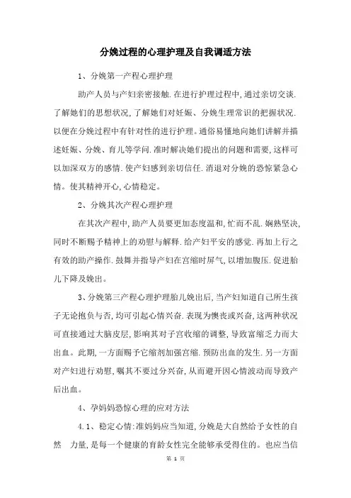分娩过程的心理护理及自我调适方法