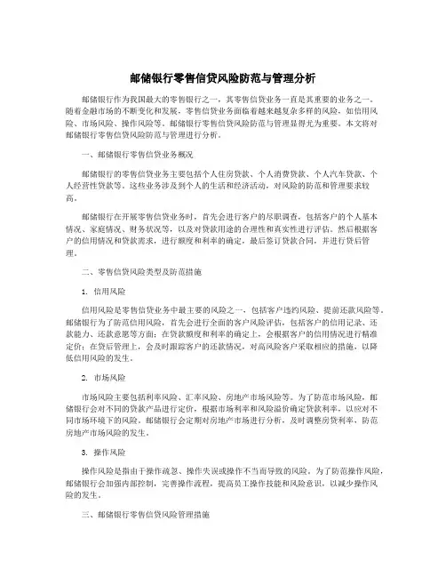 邮储银行零售信贷风险防范与管理分析