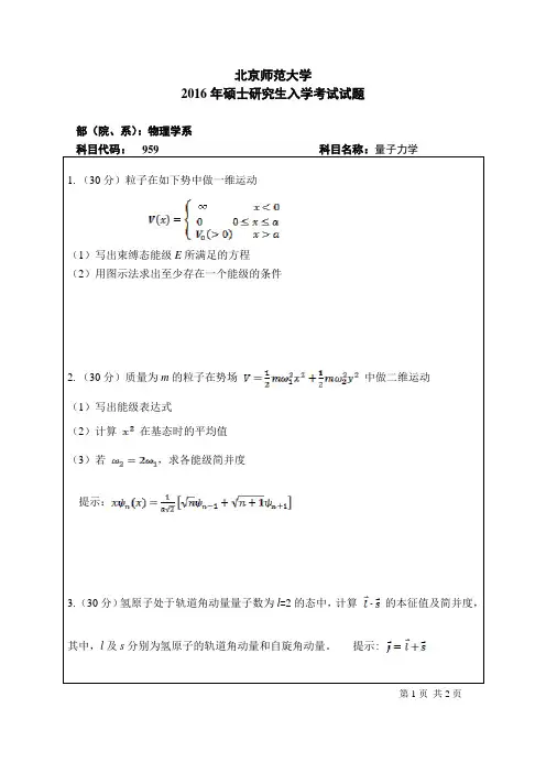 2016年北京师范大学959量子力学考研真题