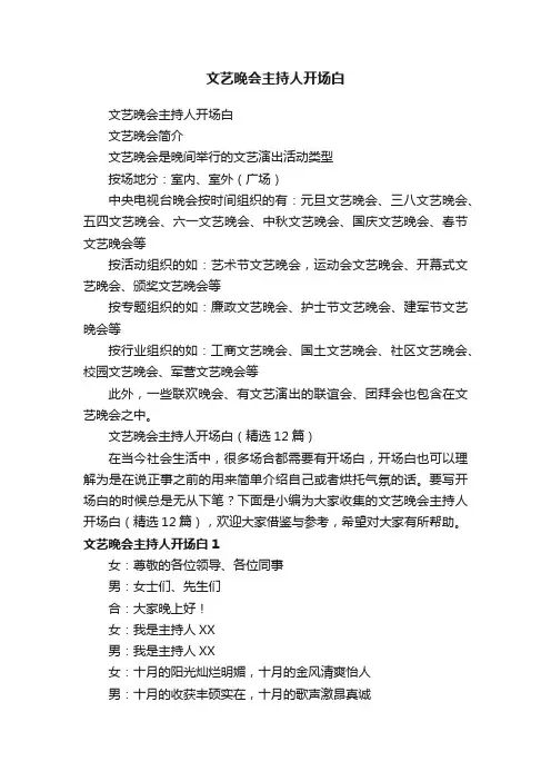 文艺晚会主持人开场白（精选12篇）