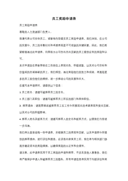 员工奖励申请表