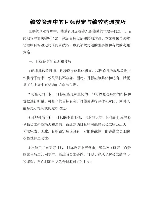 绩效管理中的目标设定与绩效沟通技巧