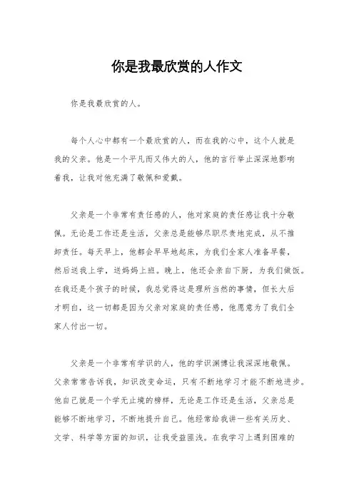 你是我最欣赏的人作文