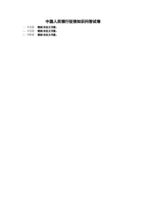 征信知识竞赛题库(题目统一格式)