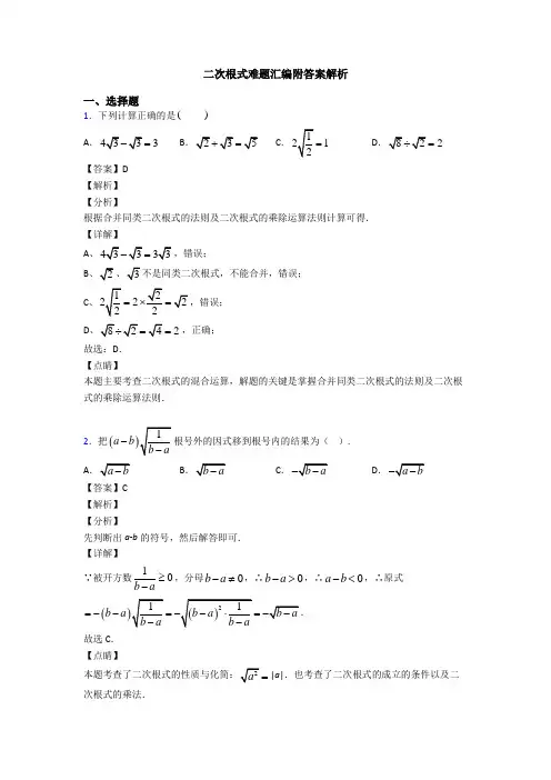 二次根式难题汇编附答案解析