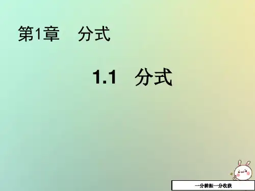 八年级数学上册第1章分式1.1分式教学课件新版湘教版2018081531