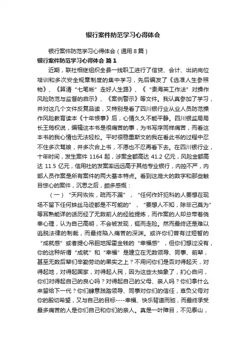 银行案件防范学习心得体会（通用8篇）