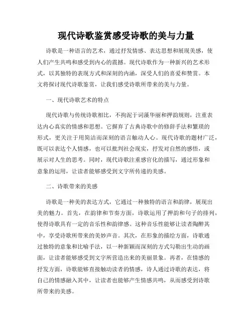 现代诗歌鉴赏感受诗歌的美与力量
