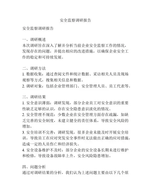安全监察调研报告