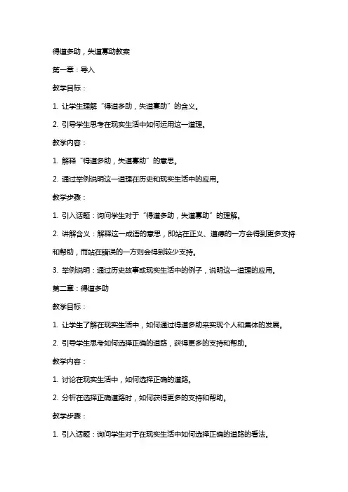 得道多助失道寡助教案