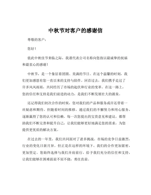 中秋节对客户的感谢信