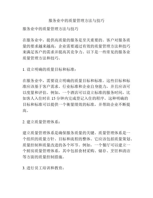 服务业中的质量管理方法与技巧