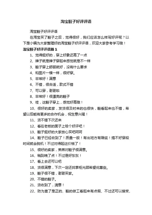 淘宝鞋子好评评语