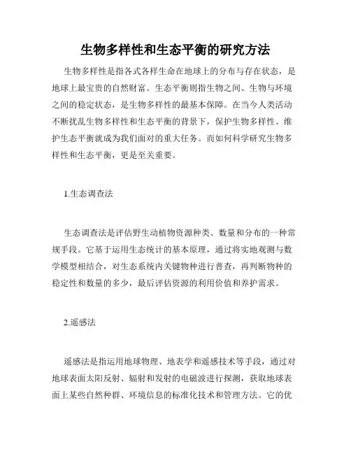 生物多样性和生态平衡的研究方法