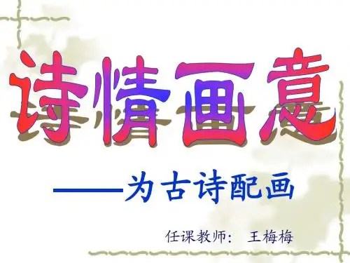 《诗情画意》课件