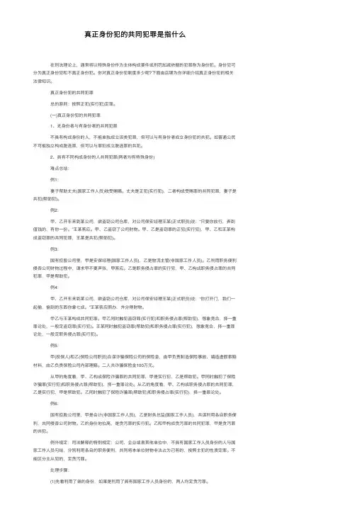 真正身份犯的共同犯罪是指什么