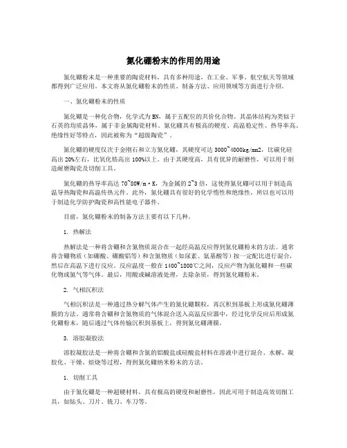 氮化硼粉末的作用的用途