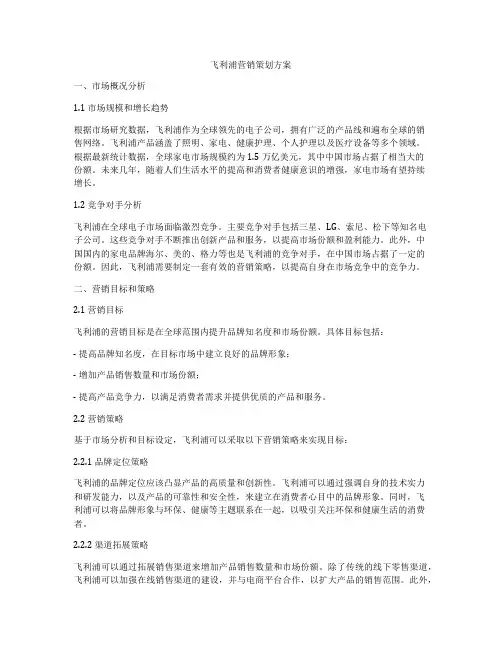 飞利浦营销策划方案