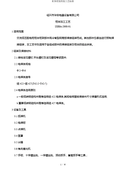 柜体组装焊接工艺标准